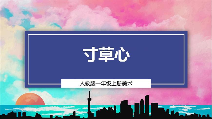【人教版】美術(shù)  一年級(jí)上冊(cè) 第二單元   3 寸草心   課時(shí)課件第1頁(yè)