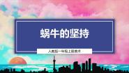 人教版（2024）一年级上册（2024）第2课 蜗牛的坚持精品ppt课件