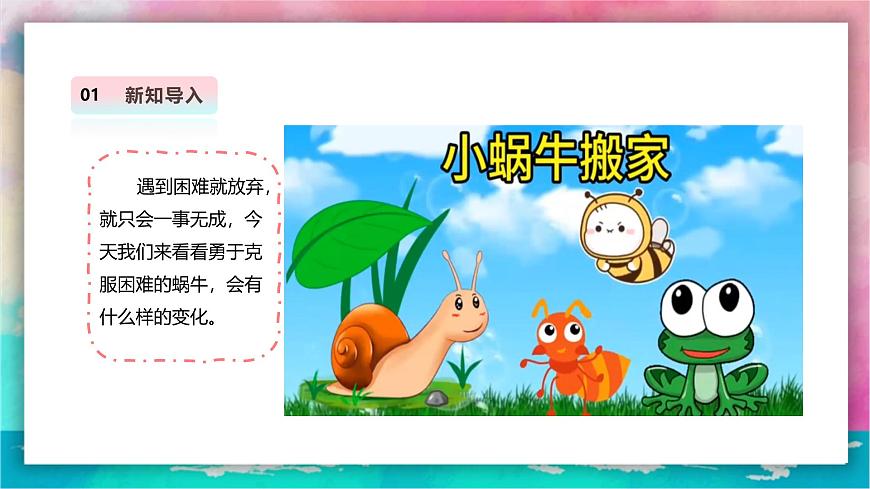 【人教版】美術(shù)  一年級(jí)上冊(cè) 第三單元     2 蝸牛的堅(jiān)持   課時(shí)課件第3頁(yè)