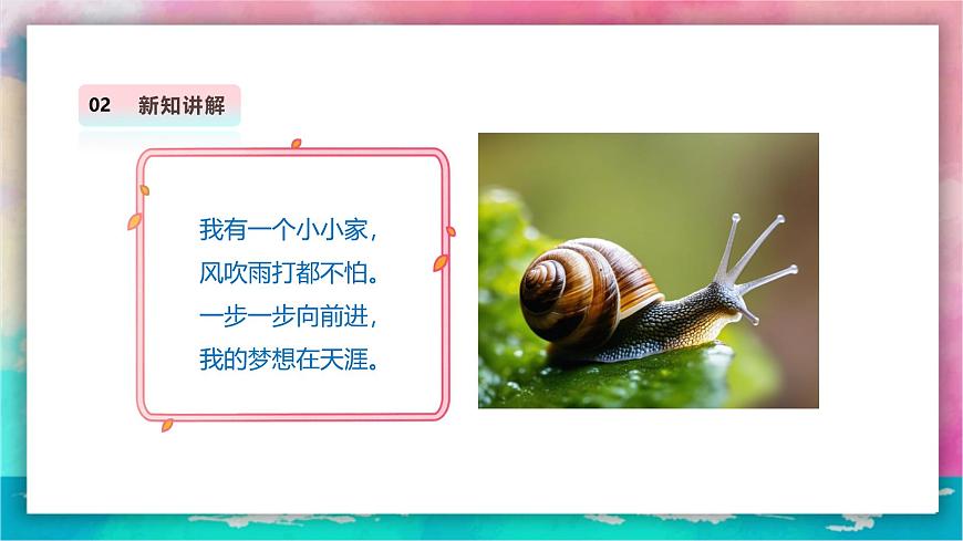 【人教版】美術(shù)  一年級(jí)上冊(cè) 第三單元     2 蝸牛的堅(jiān)持   課時(shí)課件第5頁(yè)