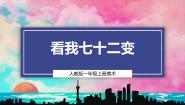 人教版（2024）一年级上册（2024）第3课 看我七十二变公开课ppt课件