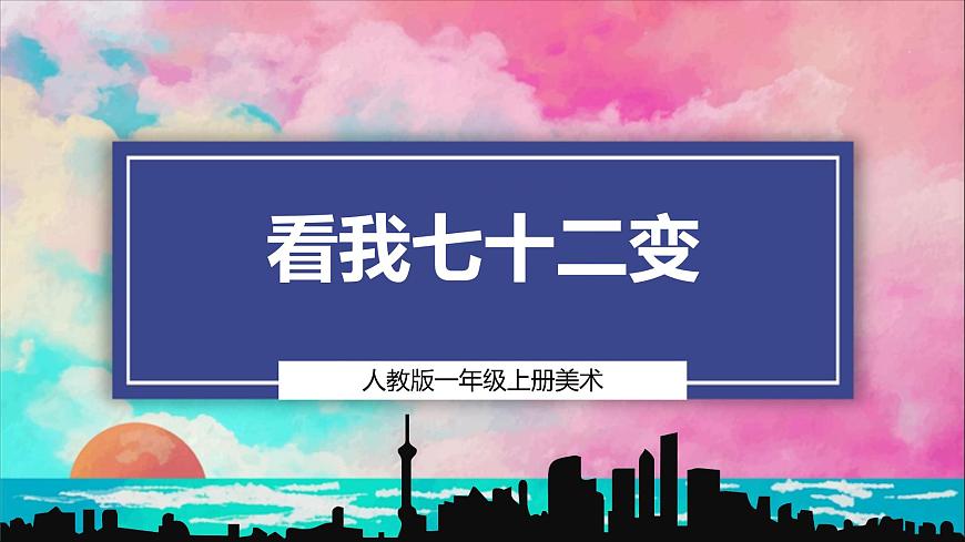 【人教版】美術(shù)  一年級上冊 第三單元  3 看我七十二變  課時課件第1頁