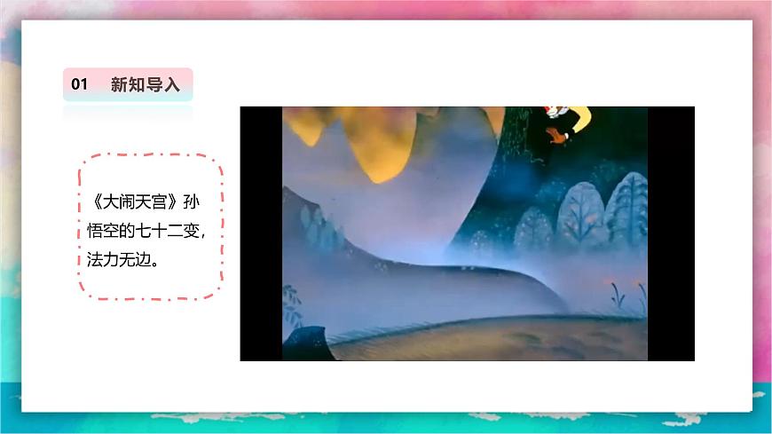 【人教版】美術(shù)  一年級上冊 第三單元  3 看我七十二變  課時課件第3頁