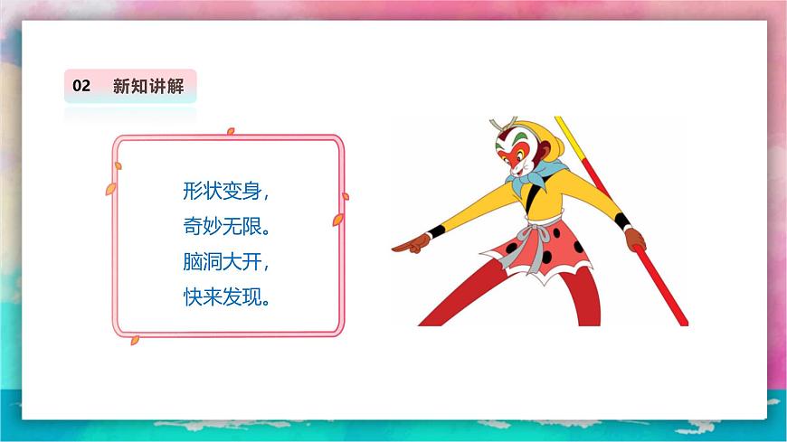 【人教版】美術(shù)  一年級上冊 第三單元  3 看我七十二變  課時課件第5頁