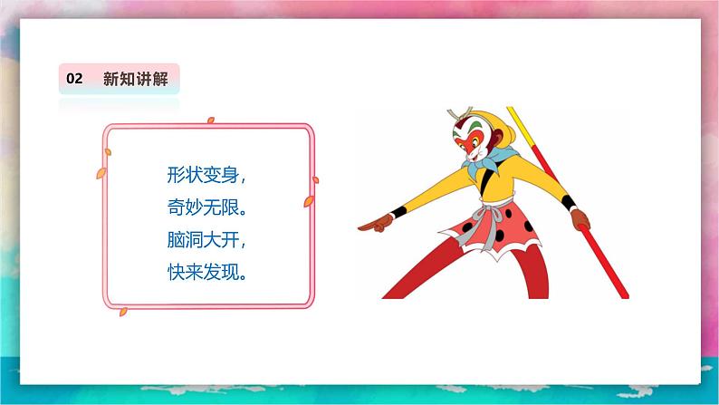 【人教版】美术 一年级上册 第三单元 3 看我七十二变 课时课件第5页