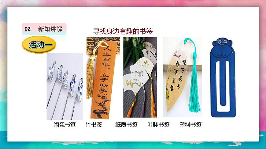 【人教版】美術(shù)  一年級上冊 第三單元  3 看我七十二變  課時課件第6頁