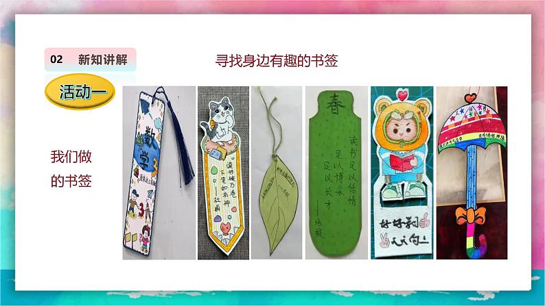 【人教版】美术 一年级上册 第三单元 3 看我七十二变 课时课件第7页