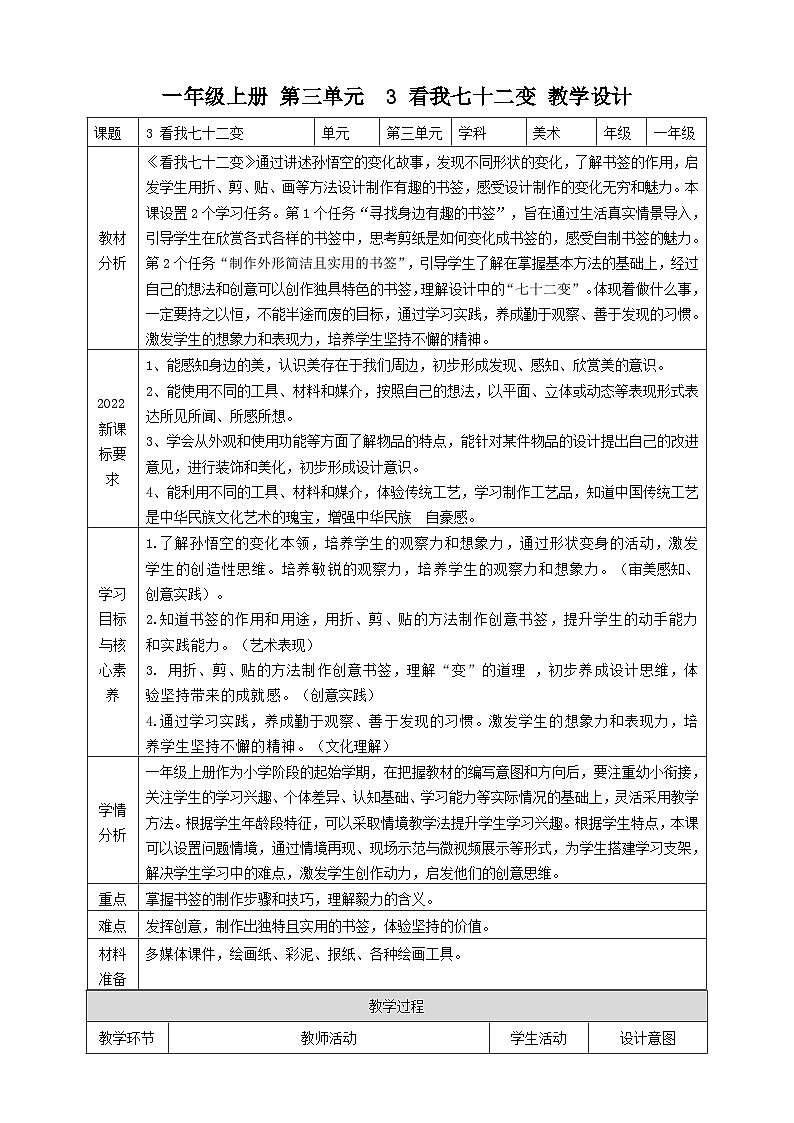 【人教版】美术 一年级上册 第三单元 3 看我七十二变 课时教案第1页