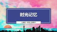 人教版（2024）一年级上册（2024）第2课 时光记忆一等奖ppt课件