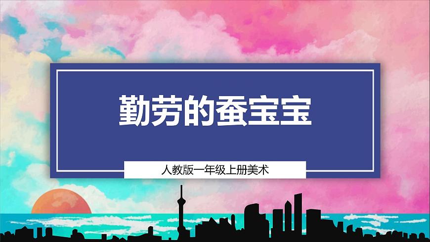 【人教版】美術(shù)  一年級(jí)上冊(cè) 第二單元     2 勤勞的蠶寶寶   課時(shí)課件第1頁(yè)