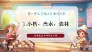 小学美术岭南版（2024）四年级下册1. 小桥、流水、森林优秀教学课件ppt