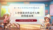 小学美术岭南版（2024）五年级下册1. 中国美术作品中人物的情感表现精品ppt课件