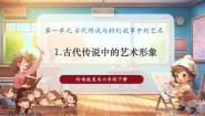 小学美术岭南版（2024）六年级下册1. 古代传说中的艺术形象一等奖课件ppt