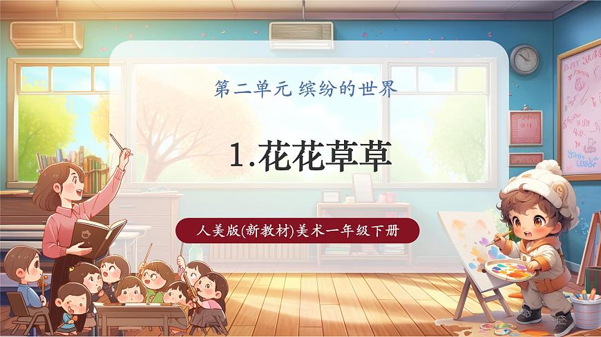 一年級(jí)下冊(cè)第二單元第1課《花花草草》課件（21頁(yè)）第1頁(yè)