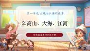 小学美术2. 高山、大海、江河优秀教学ppt课件