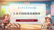小学美术岭南版（2024）四年级下册第二单元 学习的好朋友3. 从不同角度画物体一等奖教学ppt课件