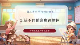 【核心素养优质课】岭南版美术四下第2单元第3课《从不同角度画物体》课件+同步教学设计+视频2