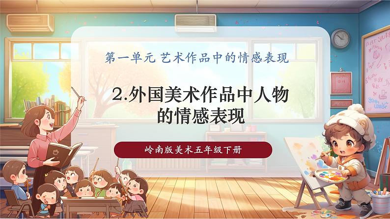 【岭南版】美术 五年级下册 第一单元 第2课《外国美术作品中人物的情感表现》第1页