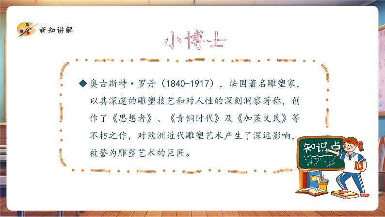 【岭南版】美术 五年级下册 第一单元 第2课《外国美术作品中人物的情感表现》第8页
