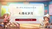 岭南版（2024）五年级下册第二单元 关注社会与生活4. 烽火岁月优秀课件ppt