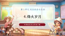 【核心素养优质课】岭南版美术五下第2单元第4课《烽火岁月》课件+同步教案+视频2