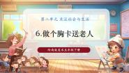 小学6. 做个胸卡送老人优秀课件ppt