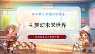 小学美术岭南版（2024）六年级下册4. 梦幻未来世界优秀ppt课件