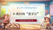 岭南版（2024）六年级下册第三单元 夸张有趣的艺术6. 我们的“爱牙日”试讲课ppt课件