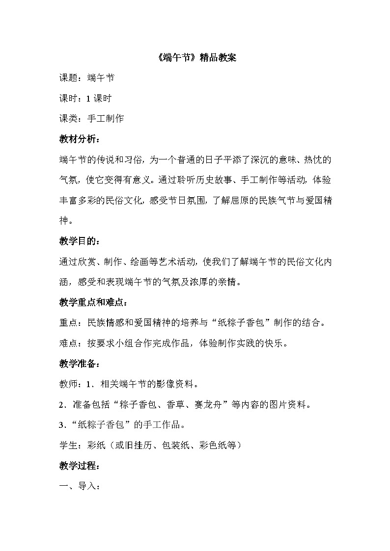 新辽海版 小学美术二下 4-11*《端午节》精品教案第1页