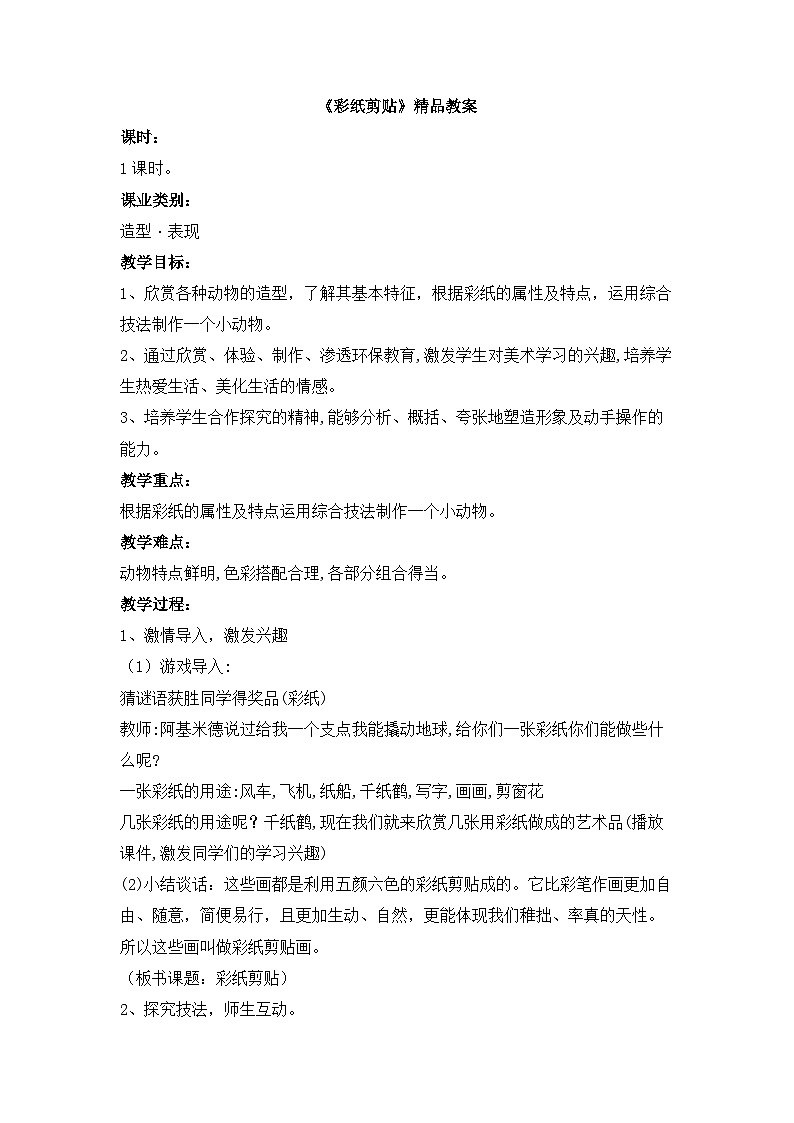 新辽海版 小学美术五下 5-11*《彩纸剪贴》精品教案第1页