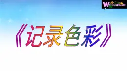 新辽海版小学美术六年级下册 1-2*《色彩的魔术师》名师课件