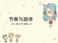 新辽海版小学美术六年级下册 1-1*《节奏与旋律》课件