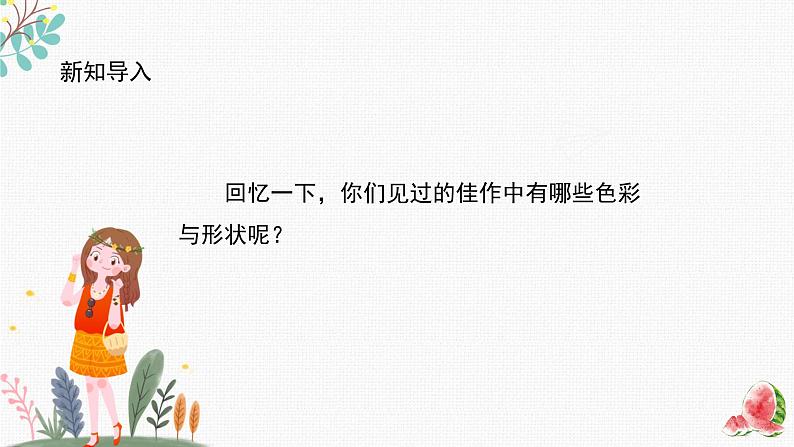 辽海版小学美术四年级下册 1-2《色彩与形状-佳作名画欣赏》课件第1页