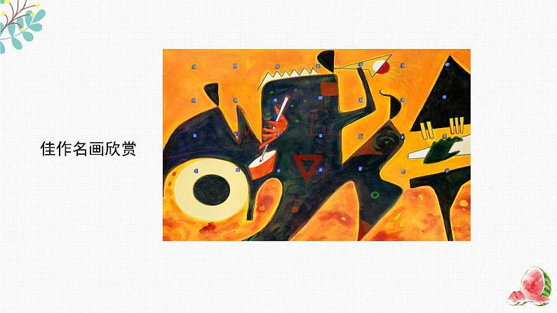 辽海版小学美术四年级下册 1-2《色彩与形状-佳作名画欣赏》课件第7页
