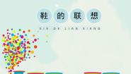 辽海版（2024）二年级下册第18课 鞋的联想图文课件ppt