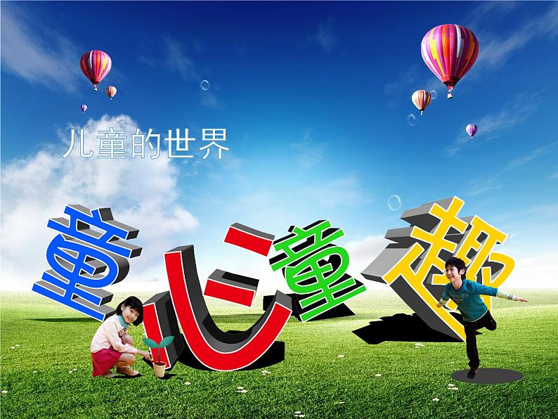 辽海版小学美术 三年级下册 7-20《童趣》参考课件第4页