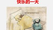 辽海版（2024）三年级下册第18课 快乐的一天教课课件ppt