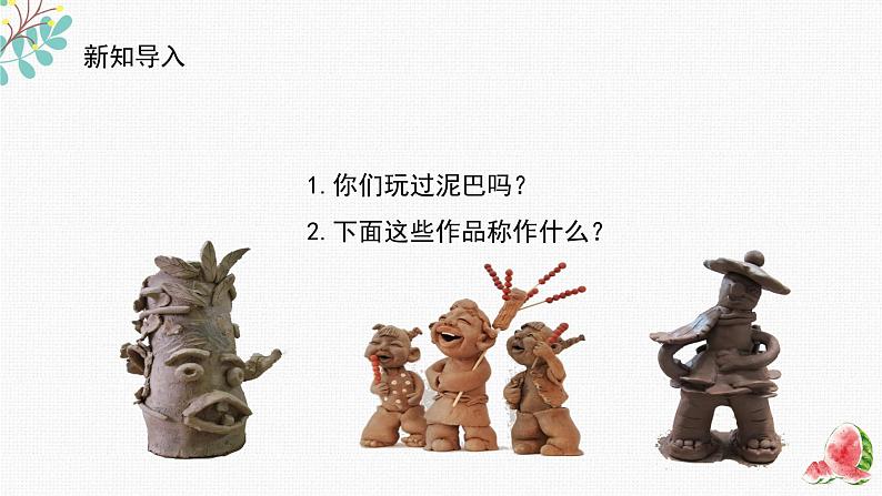 辽海版小学美术 三年级下册 3-9《泥塑头像①②》精品课件第1页