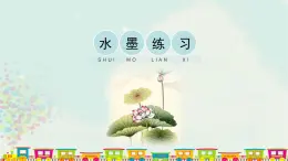 辽海版小学美术 三年级下册 1-3《水墨练习》课件