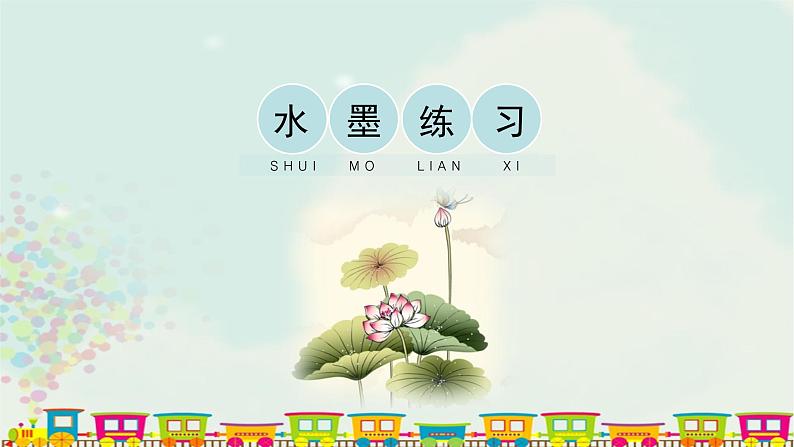 辽海版小学美术 三年级下册 1-3《水墨练习》课件第1页