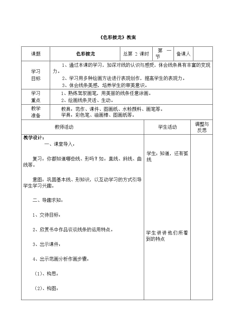 新辽海版小学美术 一年级下册 1-2*《色彩接龙》教案第1页