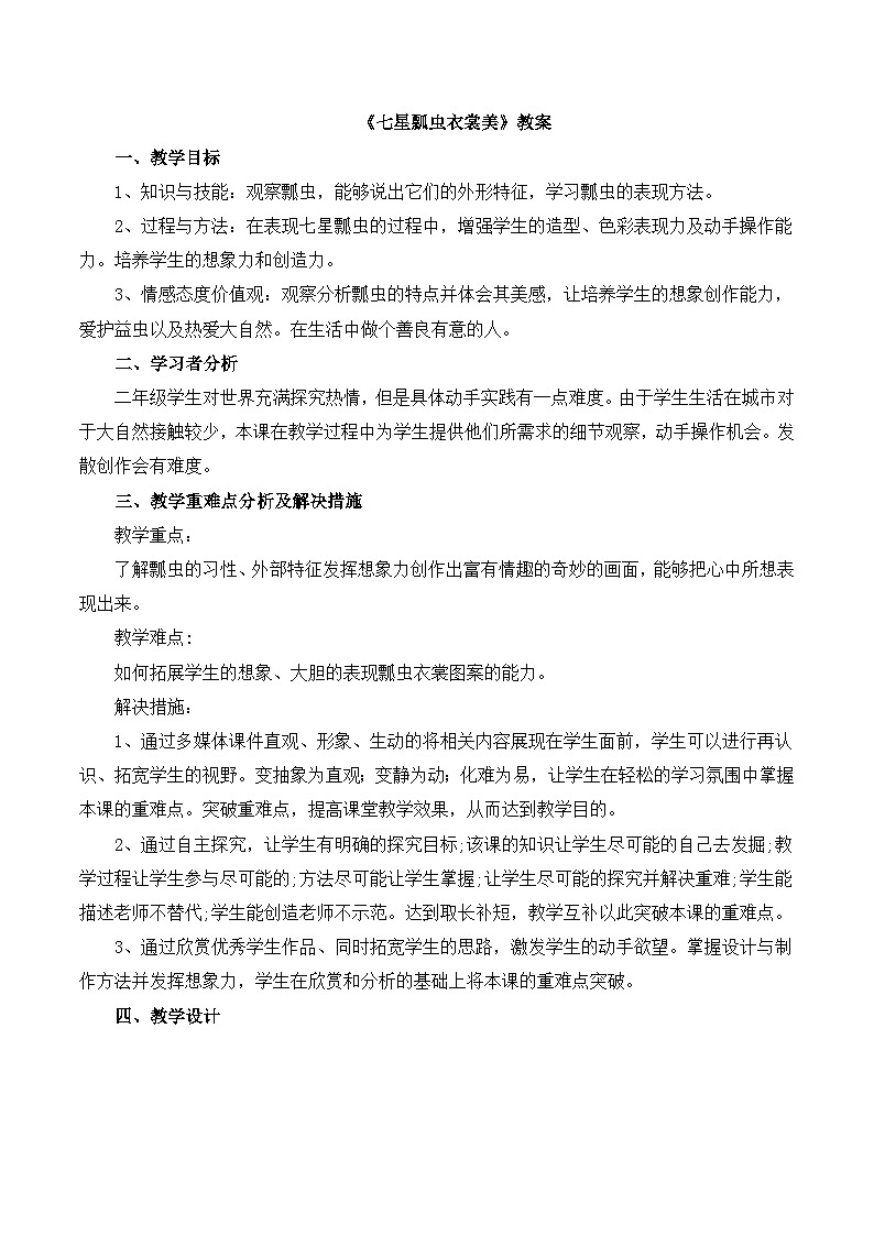 新辽海版小学美术 二年级下册 2-6*《七星瓢虫衣裳美》教案第1页