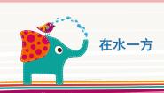 小学美术辽海版（2024）一年级下册第14课 在水一方教学演示课件ppt