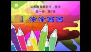 一年级下册第1课 涂涂画画教课内容课件ppt