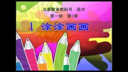 辽海版小学美术 一年级下册 1-1《涂涂画画》课件