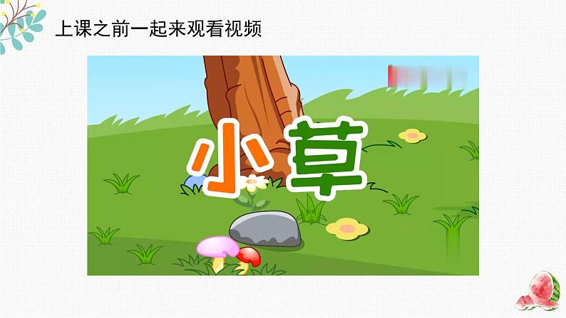 辽海版小学美术 二年级下册 3-9《小草小草我爱你》课件第1页