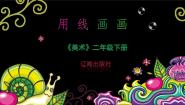 小学美术第3课 用线画画示范课ppt课件