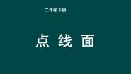 小学美术人教版（2024）二年级下册第3课 点、线、面说课ppt课件