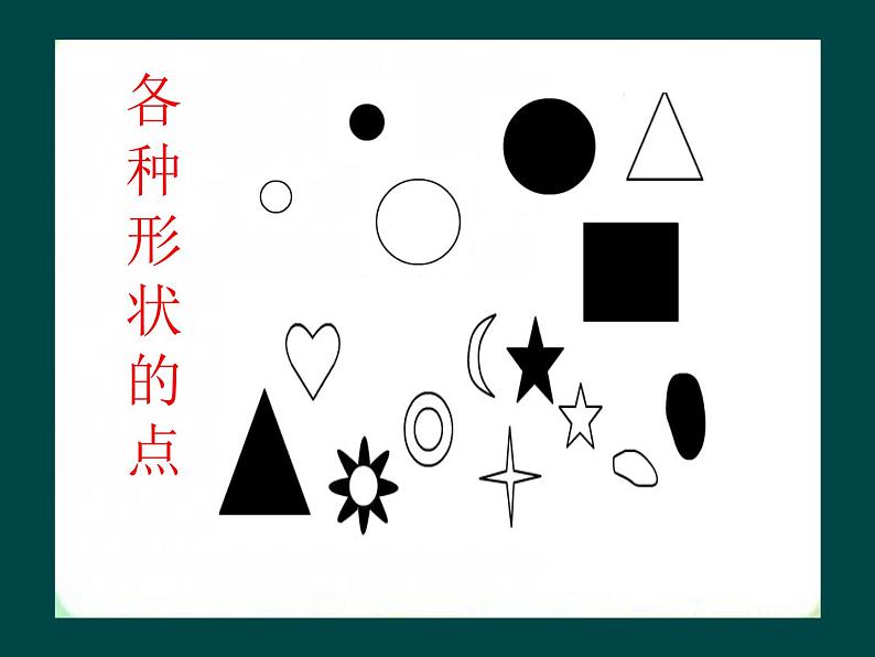 人教版(2024)小学美术二年级下册 第3课《点、线、面》课件第3页