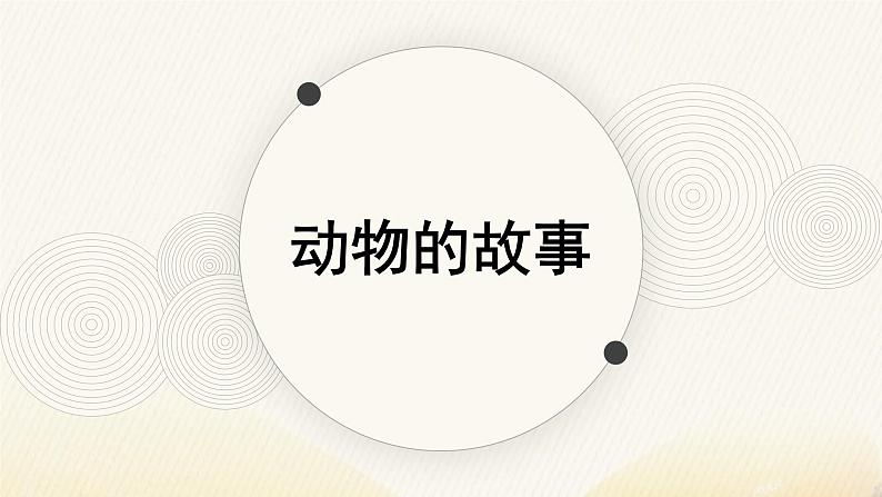 人教版(2024)小学美术二年级下册 第13课《动物的故事》课件第1页